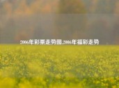 2006年彩票走势图,2006年福彩走势