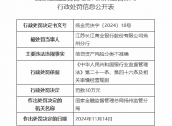 江苏长江商业银行扬州分行被罚30万元：信贷资产风险分类不准确