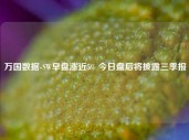 万国数据-SW早盘涨近5% 今日盘后将披露三季报