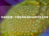 哈福利彩票一千期走势图,福彩1000期开奖走势图