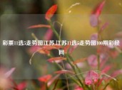 彩票11选5走势图江苏,江苏11选5走势图100期彩经网