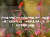 彩票走势网首页001彩票走势网首页001，探索数字背后的奥秘凡人歌，001彩票走势网首页，探索数字背后的奥秘，探索数字奥秘，001彩票走势网首页的秘密之旅