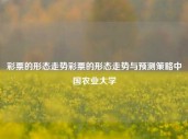 彩票的形态走势彩票的形态走势与预测策略中国农业大学