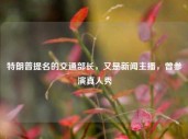 特朗普提名的交通部长，又是新闻主播，曾参演真人秀