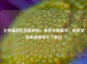 王传福回忆至暗时刻：很多伙伴离开，我甚至连希望都给不了他们