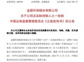 又一A股公司实控人，被证监会立案！2个月前辞任董事长