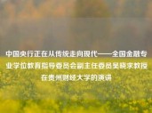 中国央行正在从传统走向现代——全国金融专业学位教育指导委员会副主任委员吴晓求教授在贵州财经大学的演讲