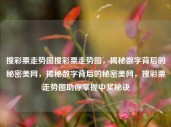 搜彩票走势图搜彩票走势图，揭秘数字背后的秘密美网，揭秘数字背后的秘密美网，搜彩票走势图助你掌握中奖秘诀，揭秘数字背后的秘密，彩票走势图助你掌握中奖秘诀