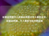 彩票走势图牛人彩票走势图之牛人解析侃爷，彩票走势图，牛人解析与侃爷的见解，彩票走势图，牛人解析与侃爷的独到见解