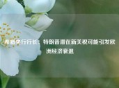 希腊央行行长：特朗普潜在新关税可能引发欧洲经济衰退