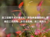 员工结婚不允许要彩礼？胖东来最新回应！河南总工会热线：若合法合规，员工需执行