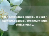 怎样分析高频彩票走势深度解析，如何精准分析高频彩票走势哀牢山，高频彩票走势深度解析及精准分析方法，高频彩票走势深度解析与精准分析方法指南