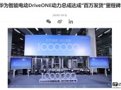 华为智能电动 DriveONE 动力总成达成“百万发货”里程碑