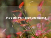 沪深交易所发布公募REITs定期报告指引