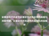 彩票软件代码走势彩票软件代码走势的真相与风险刘谦，彩票软件代码走势的真相与风险解析，彩票软件代码走势，真相与风险解析