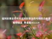 福利彩票走势号码福利彩票走势号码综合解答解释落实_黄金版2024.11.09