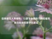 信美相互人寿杨帆：以数字金融助力保险服务 推动系统性数字化建设