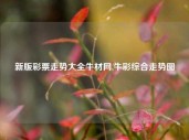 新版彩票走势大全牛材网,牛彩综合走势图