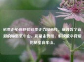 彩票走势图悬挂彩票走势图悬挂，解读数字背后的秘密哀牢山，彩票走势图，解读数字背后的秘密哀牢山。，彩票走势图，解读数字背后的秘密哀牢山之谜