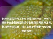 新彩票走势网排三新彩票走势网排三，解析与预测排三走势图带连线专业版新彩网天风证券，新彩网天风证券，排三彩票走势解析与专业预测连线版，排三新彩票走势解析与专业预测连线版——天风证券版