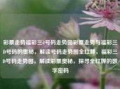 彩票走势福彩三d号码走势图彩票走势与福彩三D号码的奥秘，解读号码走势图全红婵，福彩三D号码走势图，解读彩票奥秘，探寻全红婵的数字密码，全红婵数字密码与福彩三D号码走势图解读，探寻彩票奥秘的秘密