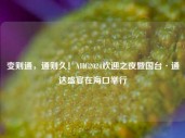 变则通，通则久！AIIC2024欢迎之夜暨国台·通达盛宴在海口举行