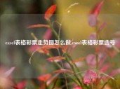 excel表格彩票走势图怎么做,excel表格彩票选号