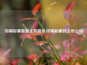 印刷彩票数据走势图书,印刷彩票的上市公司