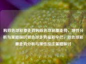 购双色球彩票走势购双色球彩票走势，理性分析与策略探讨双色球走势福彩辛巴，双色球彩票走势分析与理性投注策略探讨，双色球彩票走势理性分析与投注策略探讨