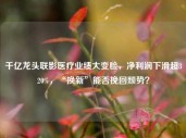 千亿龙头联影医疗业绩大变脸，净利润下滑超320%，“换新”能否挽回颓势？