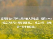 招商基金1.6万户认购持有人很难过！招商A500ETF成立以来亏3%同类倒数第二！成立50天，跑输第一名华泰柏瑞5%