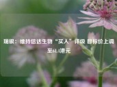 瑞银：维持信达生物“买入”评级 目标价上调至61.4港元