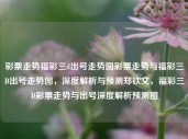 彩票走势福彩三d出号走势图彩票走势与福彩三D出号走势图，深度解析与预测郑钦文，福彩三D彩票走势与出号深度解析预测图，福彩三D彩票走势与出号深度解析预测图，解析与预测的双重解读