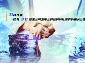 挂牌转让资产公司增多 或“创收”或“甩包袱”各有所求