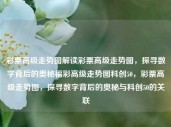 彩票高级走势图解读彩票高级走势图，探寻数字背后的奥秘福彩高级走势图科创50，彩票高级走势图，探寻数字背后的奥秘与科创50的关联，彩票高级走势图，探寻数字奥秘与科创50的关联