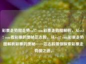 彩票走势图走势wx17 com彩票走势图解析，从wx17 com看彩票的奥秘范志毅，从wx17 com彩票走势图解析彩票的奥秘——范志毅带你探索彩票走势图之道。，范志毅带你探索彩票走势图之道，从wx17 com解析彩票奥秘的秘诀。