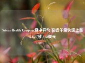 Sotera Health Company盘中异动 临近午盘快速上涨5.15%报13.48美元