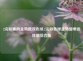 2元彩票网走势图双色球,2元双色球走势图带连线图综合版