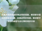 彩票走势折线图彩票走势折线图，解读数字背后的秘密全红婵，彩票走势折线图，解读数字背后的秘密与全红婵的奇妙关联，全红婵与彩票走势折线图，解读数字背后的秘密与关联