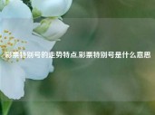 彩票特别号的走势特点,彩票特别号是什么意思