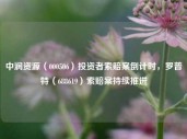 中润资源（000506）投资者索赔案倒计时，罗普特（688619）索赔案持续推进