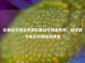 彩票站专用走势屏彩票站专用走势屏，解读数字背后的奥秘亚锦赛