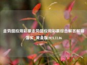 走势图应用彩票走势图应用彩票综合解答解释落实_黄金版2024.11.06