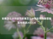 彩票怎么计划走势彩票怎么计划走势特朗普版宣布胜选2024.11.08