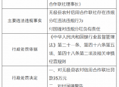 无极县农村信用合作联社被罚35万元：因违规分红