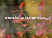 易购彩票走势特朗普版宣布胜选2024.11.06