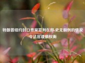 特朗普纽约封口费案宣判在即 史无前例的情况令法官谨慎权衡