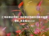 仁寿彩票走势图仁寿彩票走势图综合解答解释落实_黄金版2024.11.07