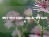 消息称特朗普过渡团队正在拟定一揽子能源计划