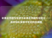 彩票走势图专业助手彩票走势图专业助手——助您轻松掌握中奖密码阿森纳